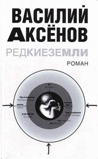 Василий Аксенов — Редкие земли