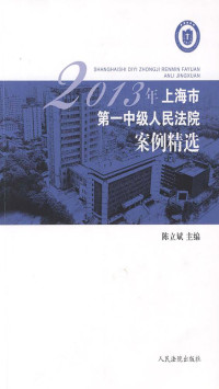 陈立斌 — 2013年上海市第一中级人民法院案例精选