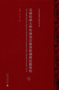 陈红民，傅敏 — 美国哈佛大学哈佛燕京图书馆藏蒋廷黻资料 第11册