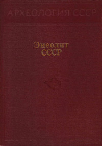 Вадим Михайлович Массон & Николай Яковлевич Мерперт & Рауф Магомедович Мунчаев & Екатерина Константиновна Черныш — Энеолит СССР