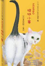 莫莉蓟野 — 猫城小事