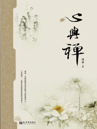 胡適 — 國風書系-《心與禪》