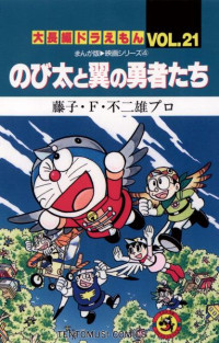 藤子・Ｆ・不二雄 — 大長編ドラえもん VOL.２１ のび太の恐竜