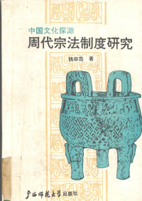 钱宗范 — 中国文化探源: 周代宗法制度研究