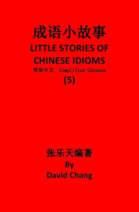 张乐天 David Chang — 成语小故事简体中文版第5册 LITTLE STORIES OF CHINESE IDIOMS 5