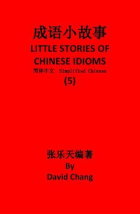 David Chang — 成语小故事简体中文版第5册 LITTLE STORIES OF CHINESE IDIOMS 5