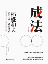 （日）稻盛和夫 — 成法【日本经营之圣、人生之师稻盛和夫，倾心传授指导自己取得成就的成事思维。继《活法》《干法》《心》后，稻盛和夫集毕生心血之大成的代表作。做一个持续精进的成事者。秉持利他的精神，助你成事的心法！】