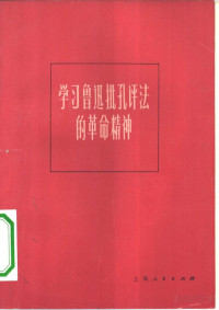 上海人民出版社 — 学习鲁迅批孔评法的革命精神