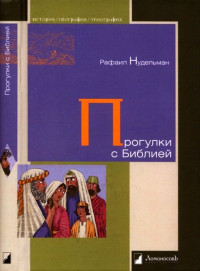 Рафаил Нудельман — Прогулки с Билией