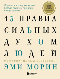 Эми Морин — 13 правил сильных духом людей. Обрети свою силу, перестань бояться перемен, посмотри в лицо страхам