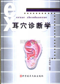 黄丽春编 — 耳穴诊断学_黄丽春编著_2004年