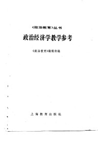 Unknown — 政治经济学教学参考(《政治教育》编辑部,1985.08)