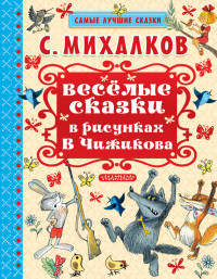 Сергей Владимирович Михалков — Весёлые сказки в рисунках В.Чижикова