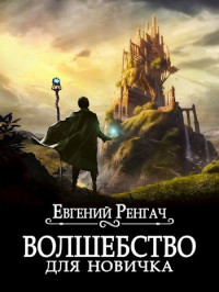 Евгений Ренгач — Волшебство для новичка