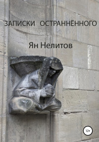 Я. Нелитов — Записки остраннённого