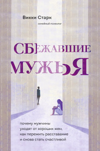 Викки Старк — Сбежавшие мужья. Почему мужчины уходят от хороших жен, как пережить расставание и снова стать счастливой