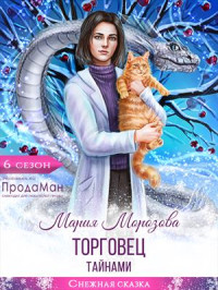 Мария Морозова — Торговец тайнами