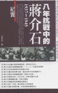 何虎生 — 八年抗戰中的蔣介石（1937—1945）