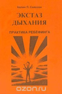 Колин Сайссон — Экстаз дыхания. Практика ребёфинга