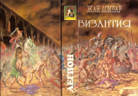 Жан Ломбар — Агония. Византия