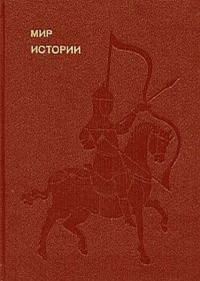 Борис Александрович Рыбаков — Мир истории. Начальные века русской истории