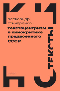 Александр Гончаренко — Текстоцентризм в кинокритике предвоенного СССР