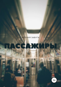 Ксения Забуга — Пассажиры