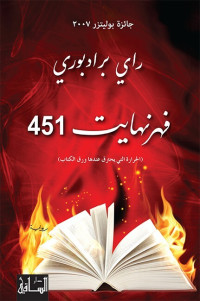 راي برادبوي — فهرنهايت 451