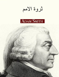 Adam Smith & آدم سميث — ثروة الأمم
