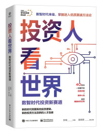 张瑞/吴明辉 — 投资人看世界：数智时代投资新赛道