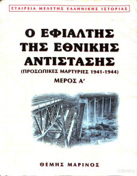 Θέμης Μαρίνος — Ο εφιάλτης της Εθνικής Αντίστασης - Μέρος Α