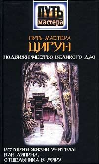 Чжэн Шуньчао & Чэнь Кайго — Путь мастера цигун. Подвижничество Великого Дао. История жизни учителя Ван Липина, отшельника в миру