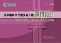 刘振亚 — 国家电网公司输变电工程通用设计-220kV输电线路金具分册（2011年11月）