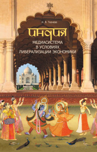 Наталия В. Ткачева — Индия. Медиасистема в условиях либерализации экономики