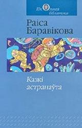 Раіса Баравікова — Казкі астранаўта: касмічныя падарожжы беларусаў