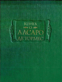 Автор Неизвестен — Книга о Ласаро де Тормес