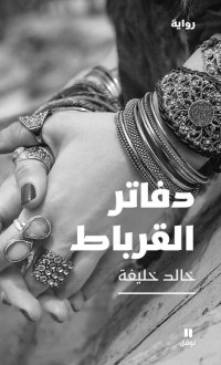 خالد خليفة — دفاتر القرباط