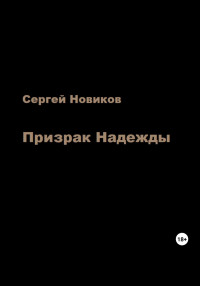 Сергей Новиков — Призрак Надежды