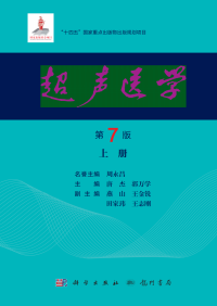 周永昌，唐杰，郭万学 — 超声医学 上册