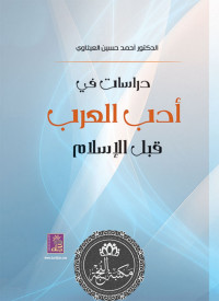 د. أحمد حسين العيثاوي — دراسات في أدب العرب قبل الإسلام