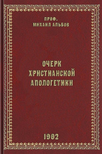 профессор Михаил Павлович Альбов — Очерк христианской апологетики