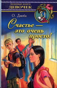 Ольга Юрьевна Дзюба — Счастье — это очень просто!