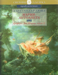 Александър Дюма;  — Графиня Дьо Шарни