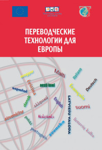 Азгальдов  Э. Г., Кузьмин Е. И. , Плыс Е. В. — Переводческие технологии для Европы (220,00 руб.)