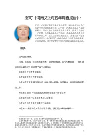 张可 — 河南艾滋病五年调查报告