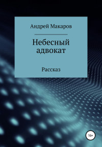 Андрей Олегович Макаров — Небесный адвокат