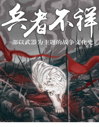 www.sxpdf.com 刘鹤 — 兵者不祥：一部以武器为主题的战争史【垃圾文字版】