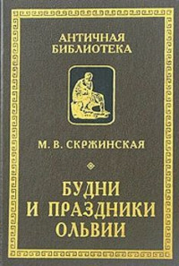 Марина Владимировна Скржинская — Будни и праздники Ольвии в VI—I вв. до н. э.