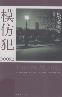 （日）宫部美雪著；张秋明译, — 模仿犯BOOK 2