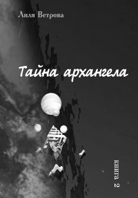 Лиля Ветрова — Тайна архангела. Книга 2